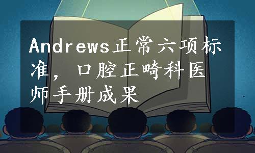 Andrews正常六项标准，口腔正畸科医师手册成果