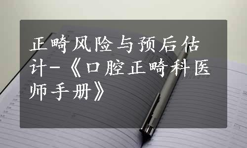 正畸风险与预后估计-《口腔正畸科医师手册》