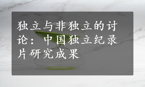 独立与非独立的讨论：中国独立纪录片研究成果