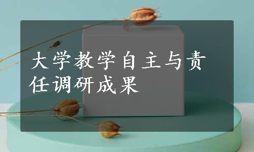 大学教学自主与责任调研成果