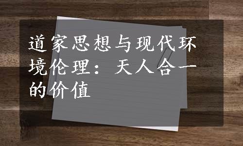 道家思想与现代环境伦理：天人合一的价值