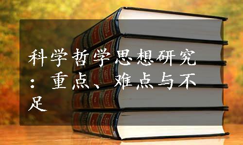 科学哲学思想研究：重点、难点与不足