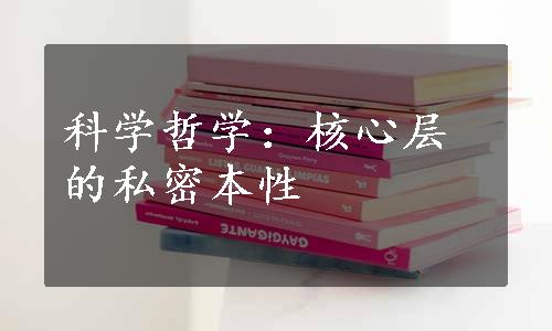 科学哲学：核心层的私密本性