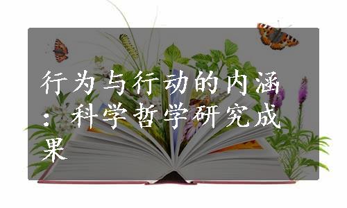 行为与行动的内涵：科学哲学研究成果