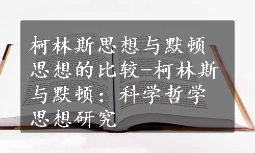 柯林斯思想与默顿思想的比较-柯林斯与默顿：科学哲学思想研究