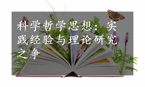 科学哲学思想：实践经验与理论研究之争