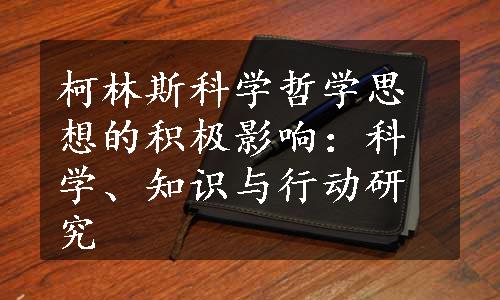 柯林斯科学哲学思想的积极影响：科学、知识与行动研究