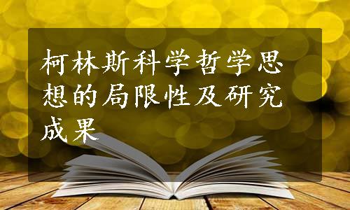 柯林斯科学哲学思想的局限性及研究成果