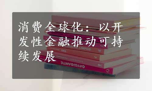 消费全球化：以开发性金融推动可持续发展