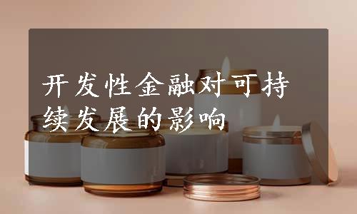 开发性金融对可持续发展的影响