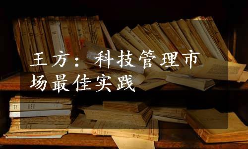 王方：科技管理市场最佳实践