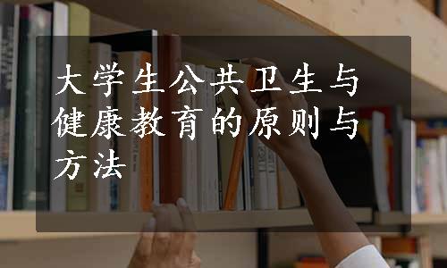 大学生公共卫生与健康教育的原则与方法