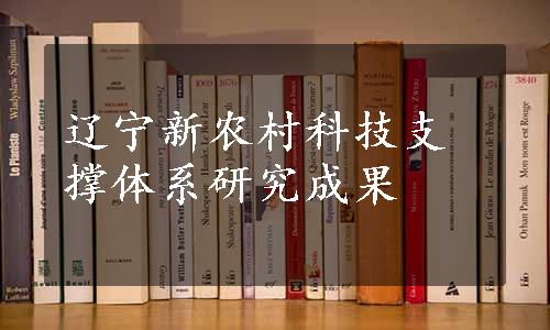 辽宁新农村科技支撑体系研究成果