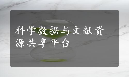 科学数据与文献资源共享平台