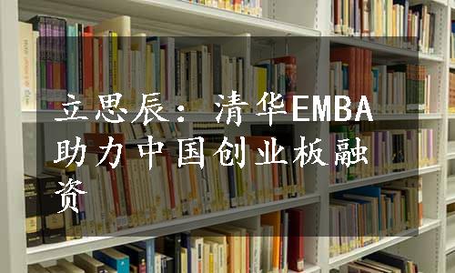 立思辰：清华EMBA助力中国创业板融资