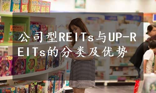 公司型REITs与UP-REITs的分类及优势