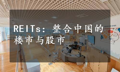 REITs：整合中国的楼市与股市