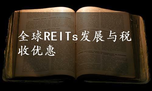 全球REITs发展与税收优惠