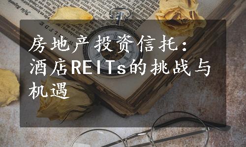 房地产投资信托：酒店REITs的挑战与机遇