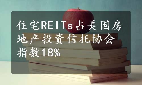 住宅REITs占美国房地产投资信托协会指数18%