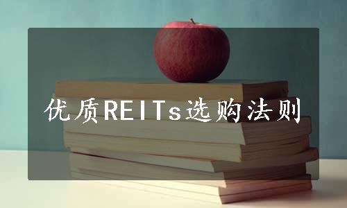 优质REITs选购法则