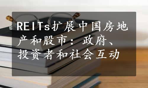 REITs扩展中国房地产和股市：政府、投资者和社会互动