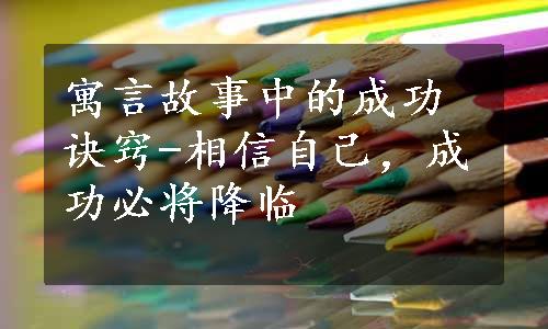 寓言故事中的成功诀窍-相信自己，成功必将降临