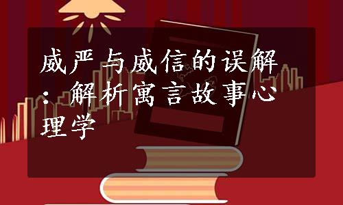 威严与威信的误解：解析寓言故事心理学