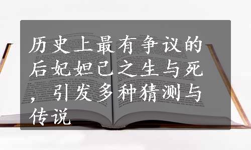 历史上最有争议的后妃妲己之生与死，引发多种猜测与传说