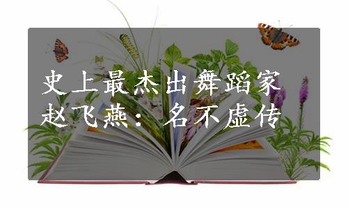 史上最杰出舞蹈家赵飞燕：名不虚传