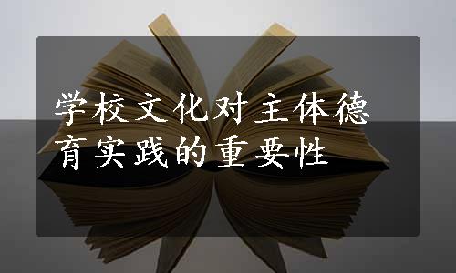 学校文化对主体德育实践的重要性