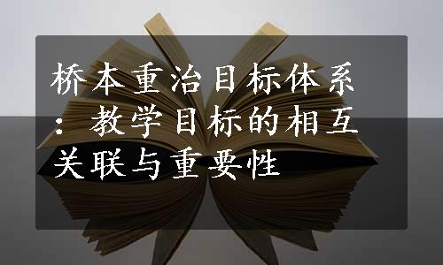 桥本重治目标体系：教学目标的相互关联与重要性