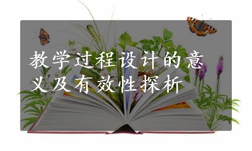 教学过程设计的意义及有效性探析