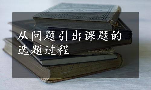 从问题引出课题的选题过程