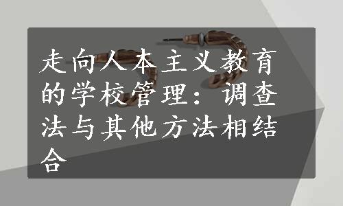 走向人本主义教育的学校管理：调查法与其他方法相结合