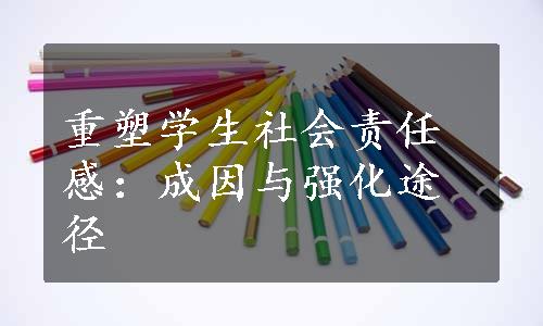 重塑学生社会责任感：成因与强化途径