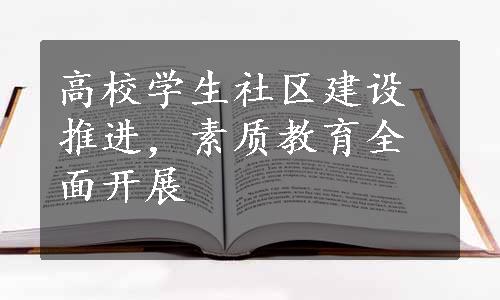 高校学生社区建设推进，素质教育全面开展