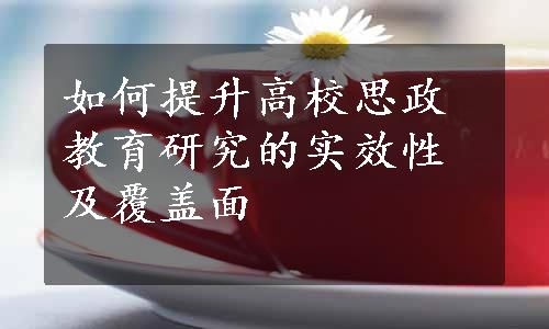 如何提升高校思政教育研究的实效性及覆盖面