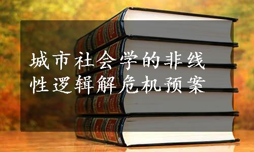 城市社会学的非线性逻辑解危机预案