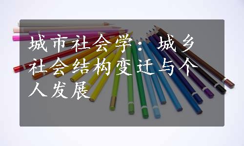 城市社会学：城乡社会结构变迁与个人发展