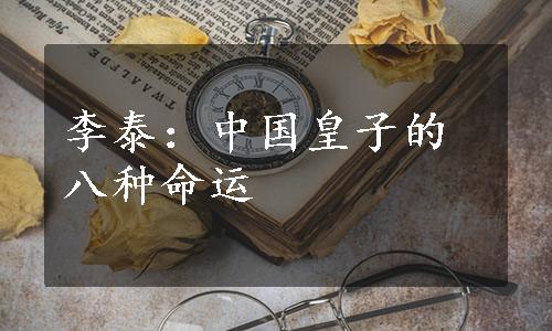 李泰：中国皇子的八种命运