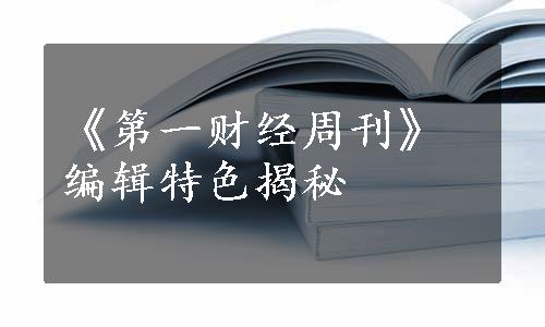 《第一财经周刊》编辑特色揭秘