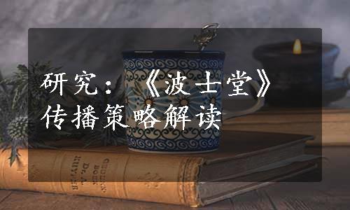 研究：《波士堂》传播策略解读