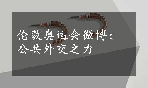 伦敦奥运会微博：公共外交之力