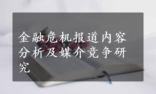 金融危机报道内容分析及媒介竞争研究