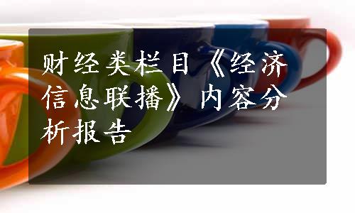 财经类栏目《经济信息联播》内容分析报告