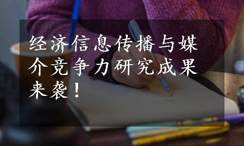 经济信息传播与媒介竞争力研究成果来袭！