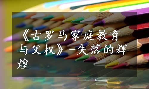 《古罗马家庭教育与父权》-失落的辉煌