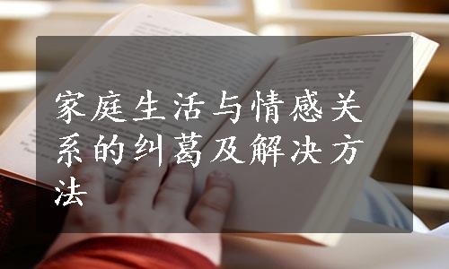 家庭生活与情感关系的纠葛及解决方法