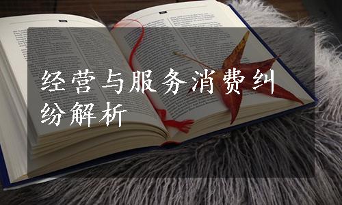 经营与服务消费纠纷解析